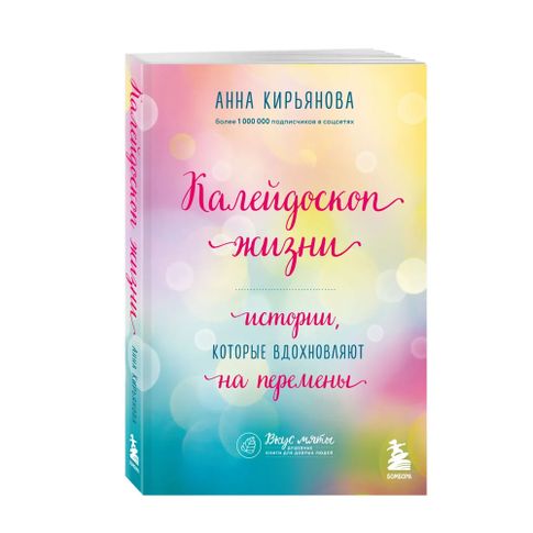Купить Калейдоскоп жизни. Истории, которые вдохновляют на перемены