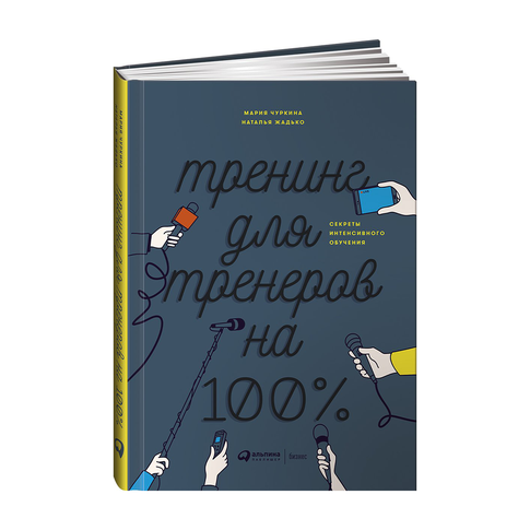 Купить Тренинг для тренеров на 100%: Секреты интенсивного обучения