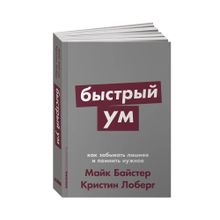 Купить Быстрый ум: Как забывать лишнее и помнить нужное