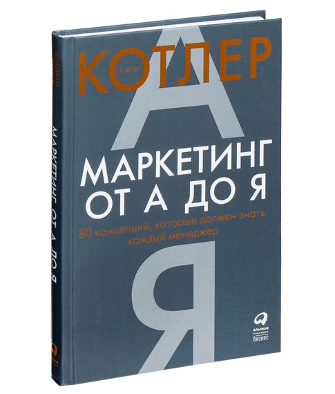 Купить Маркетинг от А до Я. 80 концепций, которые должен знать каждый менеджер - Филип Котлер