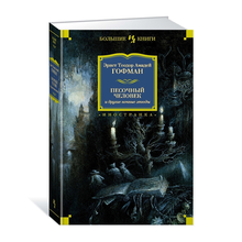 Песочный человек и другие ночные этюды xarid qilish