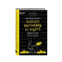 Купить Маленькая книга плохого настроения на работе. Выпусти пар на этих страницах!