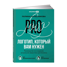 Логотип, который вам нужен: Руководство по созданию актуальной айдентики для бизнеса xarid qilish