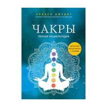 Купить Чакры. Полная энциклопедия