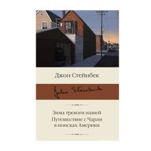 Купить Зима тревоги нашей. Путешествие с Чарли в поисках Америки
