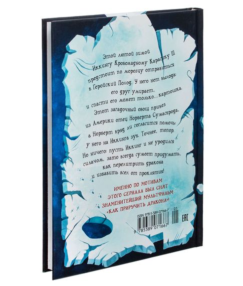 Как приручить дракона. Как перехитрить дракона Книга 4 - Коуэлл К.