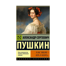 Купить Я вас люблю — хоть я бешусь...