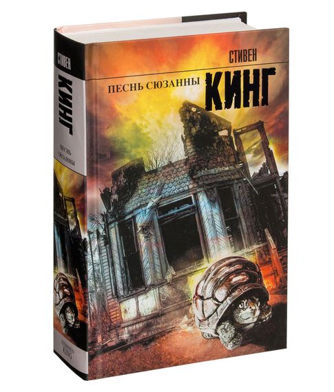 Песнь Сюзанны из цикла Темная Башня - Стивен Кинг xarid qilish
