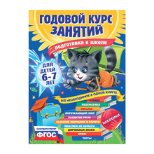 Годовой курс занятий: для детей 6-7 лет. Подготовка к школе (с наклейками) xarid qilish