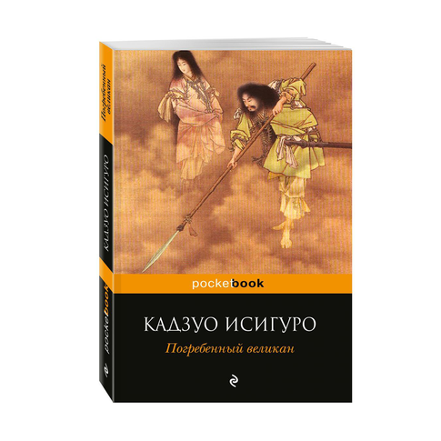 Купить Погребенный великан
