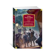 Купить Этюд в багровых тонах. Приключения Шерлока Холмса (с илл.)