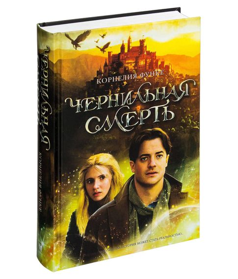 Купить Чернильная смерть - Корнелия Функе