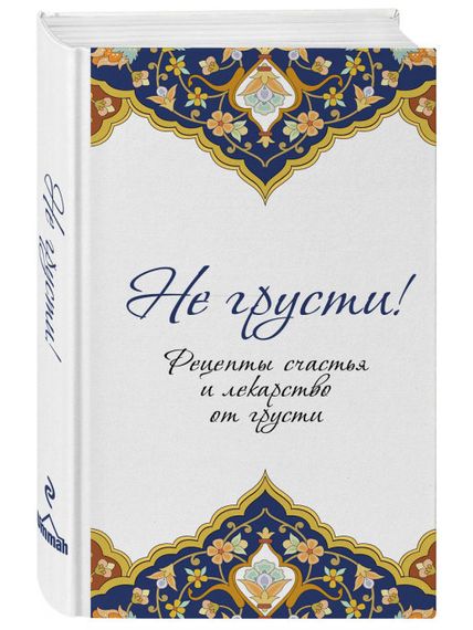 Купить Не грусти! Рецепты счастья и лекарство от грусти
