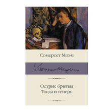 Купить Острие бритвы. Тогда и теперь