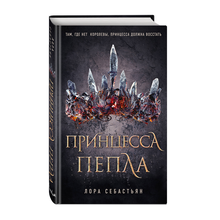 Принцесса пепла (#1) xarid qilish