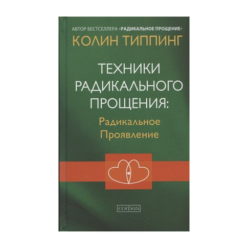 Купить Техники Радикального Прощения: Радикальное Проявление (тв.)