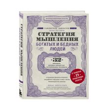 Купить Стратегия мышления богатых и бедных людей