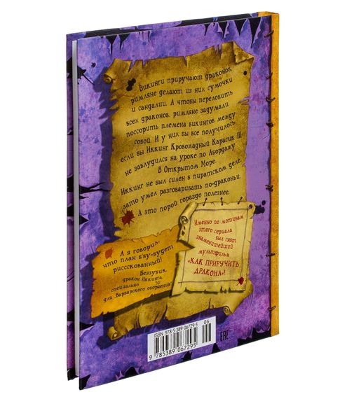 Как приручить дракона. Как разговаривать по-драконьи Книга 3 - Коуэлл К.