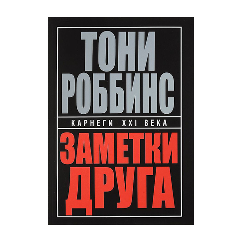 Купить Заметки друга