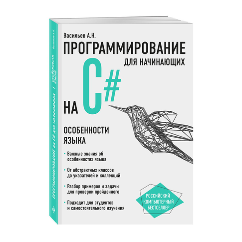 Купить Программирование на C# для начинающих. Особенности языка