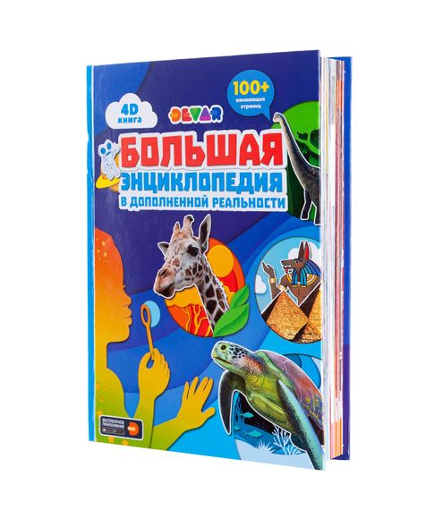 Купить Большая энциклопедия 4D в дополненной реальности Devar
