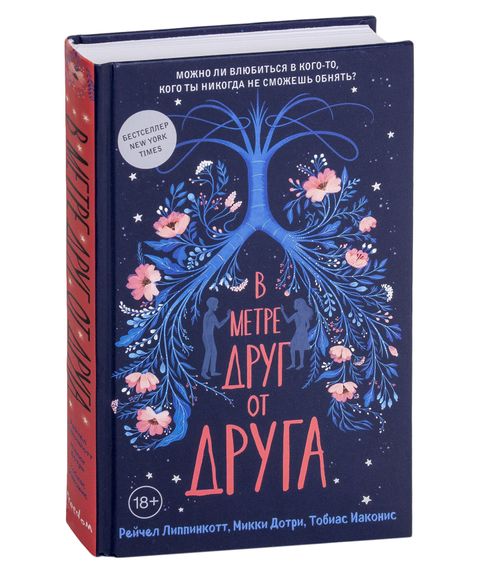 В метре друг от друга - Липпинкотт Р., Дотри М., Иаконис Т. xarid qilish