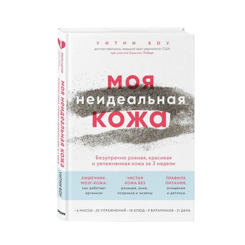 Купить Моя неидеальная кожа. Безупречно ровная, красивая и увлажненная кожа за 3 недели