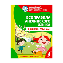 Купить Все правила английского языка в схемах и таблицах