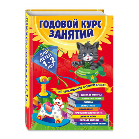 Купить Годовой курс занятий: для детей 1-2 лет
