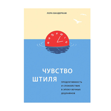 Чувство штиля. Продуктивность и спокойствие в эпоху вечных дедлайнов xarid qilish