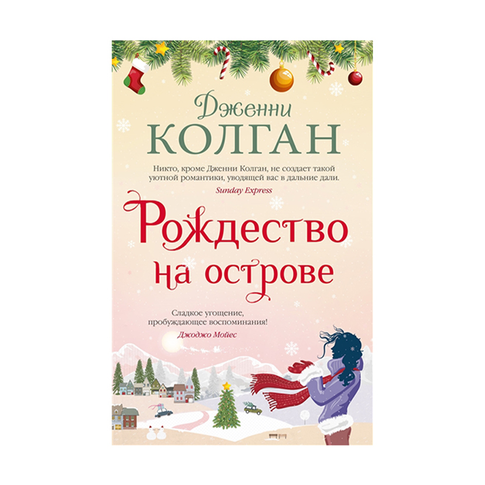 Купить Рождество на острове