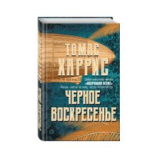 Купить Черное воскресенье