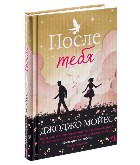 Купить После тебя. Джоджо Мойес