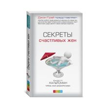 Купить Секреты счастливых жен