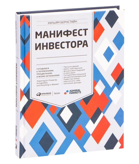Купить Манифест инвестора. Готовимся к потрясениям, процветанию и всему остальному - Уильям Бернстайн