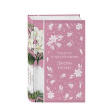 Купить Гордость и предубеждение (элег.кл)