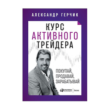 Купить Курс активного трейдера: Покупай, продавай, зарабатывай