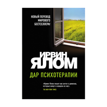 Купить Дар психотерапии (новое издание)