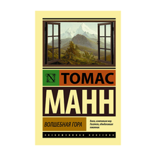 Купить Волшебная гора