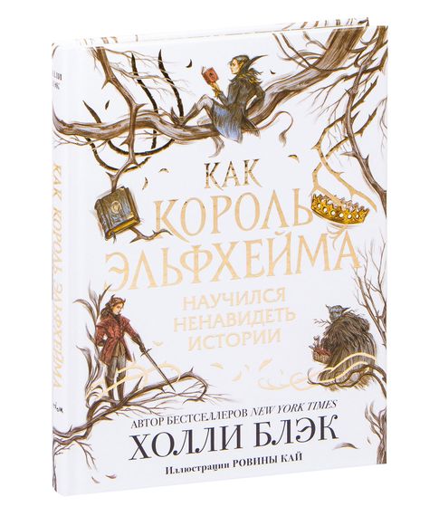 Как король Эльфхейма научился ненавидеть истории - Холли Блэк xarid qilish