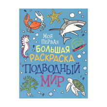 Купить Моя первая большая раскраска. Подводный мир