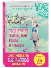 Купить Твоя вторая жизнь - Рафаэлла Джордано