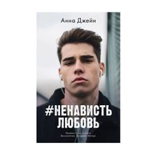 Купить Young Adult. #trendbooks. #НенавистьЛюбовь/Джейн А.