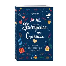 Купить Настройся на счастье. Книга исполнения желаний