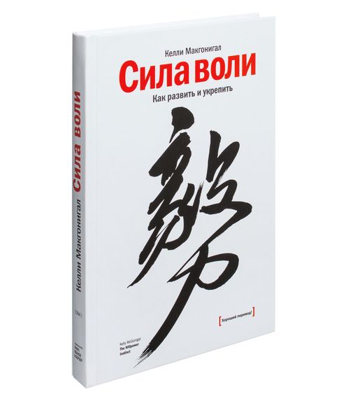 Купить Сила воли. Как развить и укрепить - Келли Макгонигал