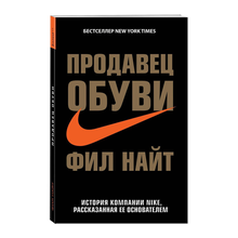 Купить Продавец обуви. История компании Nike, рассказанная ее основателем
