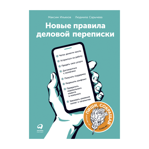 Купить Новые правила деловой переписки