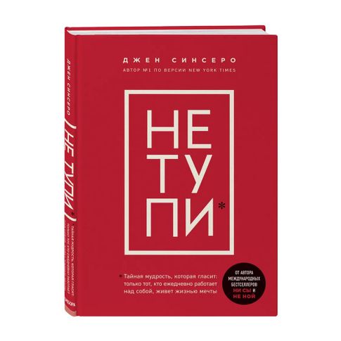 Купить НЕ ТУПИ. Только тот, кто ежедневно работает над собой, живет жизнью мечты