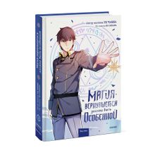 Купить Магия вернувшегося должна быть особенной