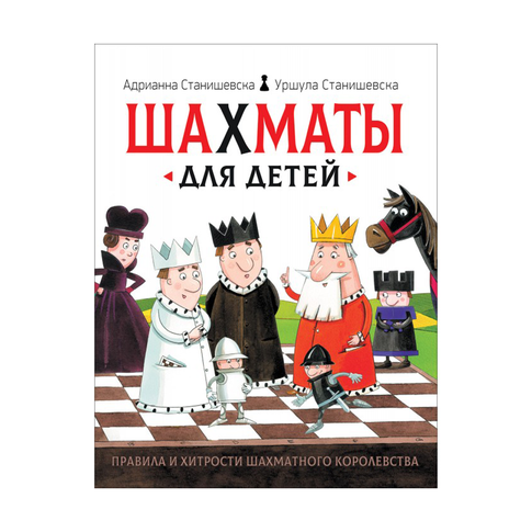 Купить Шахматы для детей.